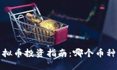 2019年虚拟币投资指南：哪个币种最具潜力？