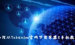 如何从Tokenim官网下载苹果8手机教程