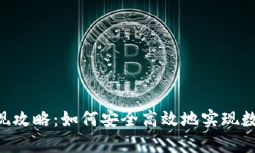 Tokenim套现攻略:如何安全高效地实现数字资产变现