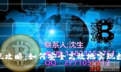 Tokenim套现攻略：如何安全高效地实现数字资产变