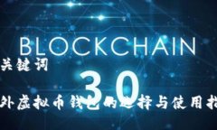 与关键词海外虚拟币钱包的选择与使用指南