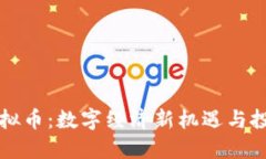 丰都虚拟币：数字经济新机遇与投资指南