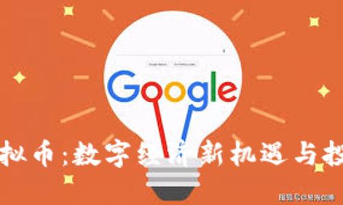 丰都虚拟币：数字经济新机遇与投资指南