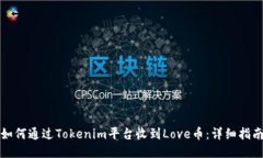 如何通过Tokenim平台收到Love币：详细指南