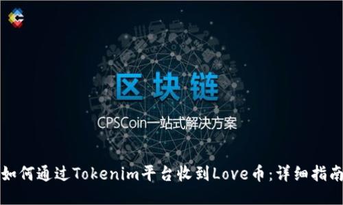 如何通过Tokenim平台收到Love币:详细指南