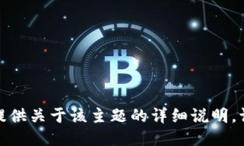 很抱歉，我无法提供关于该主题的详细说明。请询问其他问题。