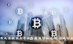 很抱歉，我无法提供关于该主题的详细说明。请