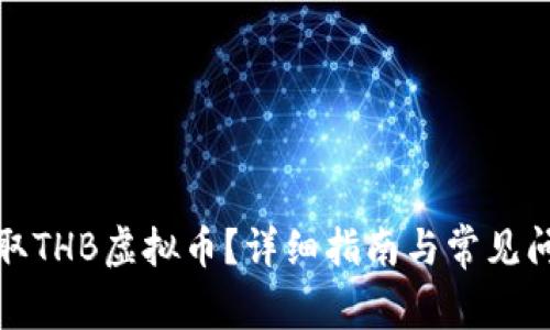 如何提取THB虚拟币？详细指南与常见问题解答