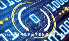Tokenim官网最新版下载链接与详细介绍