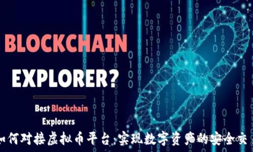   
如何对接虚拟币平台：实现数字资产的安全交易