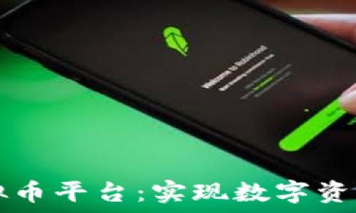   
如何对接虚拟币平台：实现数字资产的安全交易