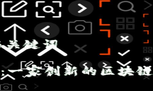 ### 与关键词

Tokenim：一家创新的区块链科技公司