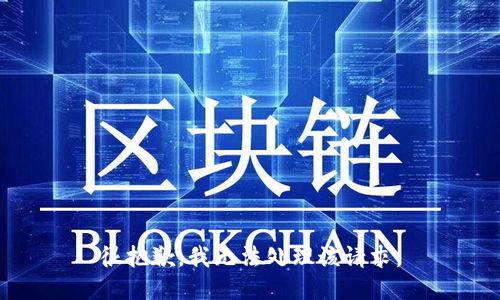 很抱歉，我无法处理该请求。