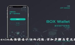 解决Tokenim无法实名认证的问题：详细步骤与常见