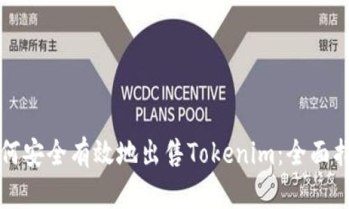 如何安全有效地出售Tokenim:全面指南