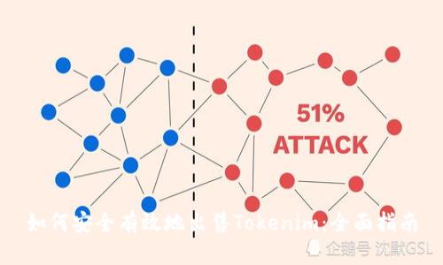 如何安全有效地出售Tokenim:全面指南