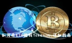 如何将ETH转到Tokenim：详细指南