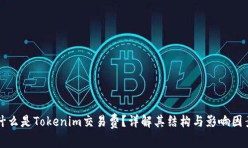 什么是Tokenim交易费?详解其结构与影响因素