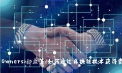 Tokenim Ownership众筹：如何通过区块链技术获得资产