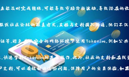  如何解决Tokenim显示网络错误的问题 / 

 guanjianci Tokenim,网络错误,区块链工具,数字货币 /guanjianci 

在当今数字货币日益普及的时代，Tokenim作为一款重要的区块链工具，帮助用户进行代币的管理和交易，然而它也可能会遭遇各种网络问题，导致网络错误的出现。这类问题不仅影响用户的交易体验，还可能造成经济损失。因此，本文将详细讨论Tokenim显示网络错误的原因及解决方案，帮助用户更好地使用这一工具。

1. Tokenim是什么？
Tokenim是一款针对数字货币代币管理的工具，它支持多种区块链网络，帮助用户进行代币的安全存储、转账和管理。Tokenim宜于普通用户使用，其操作界面友好，即使不具备深厚的技术背景，用户也能快速上手。随着链上交易的普及，Tokenim的使用频率越来越高，因此了解并解决其可能出现的网络问题是每个用户的必修课。

2. Tokenim网络错误的常见原因
Tokenim显示网络错误通常有多个原因，以下是一些常见的情况：
ul
    listrong网络连接问题：/strong用户的设备可能未能连接到互联网，或者网络信号不稳定，这会导致Tokenim无法与服务器进行有效的通信。/li
    listrong区块链网络维护：/strong很多时候，区块链网络会进行维护或出现故障，Tokenim无法与这些网络正常交互也是导致网络错误的原因之一。/li
    listrong软件更新：/strongTokenim的版本更新也会影响其正常运行，如果用户没有及时更新到最新版本，则可能会出现网络错误。/li
    listrong账户问题：/strong用户的Tokenim账户可能存在问题，例如账户被封、余额不足等，都会导致无法正常使用。/li
    listrongAPI问题：/strongTokenim依赖于后端API进行数据交互，如果这些API出现故障或被封锁，则会报出网络错误。/li
/ul

3. 如何解决Tokenim的网络错误？
面对Tokenim的网络错误，可以采取以下措施进行解决：
ul
    listrong检查网络连接：/strong首先，确保你的设备已经成功连接到互联网。可以通过浏览其他网站或应用程序来验证网络的稳定性。如果网络不稳定，尝试重启路由器或切换网络方式。/li
    listrong确认区块链状态：/strong访问相关区块链网络的官方网站，查询是否有维护公告或者故障通知。如果确实存在问题，等待网络恢复是最有效的解决方法。/li
    listrong更新Tokenim：/strong保持Tokenim更新至最新版本，确保软件的稳定性和兼容性。在应用商店搜索更新，或手动下载最新版本。/li
    listrong核查账户状态：/strong登录Tokenim账户，查看是否存在账户冻结、被盗用或余额不足的问题，及时联系客服处理相关问题。/li
    listrong查看API状态：/strong如果技术水平允许，可以通过开发者工具查看Tokenim依赖的API是否正常运行。如发现问题可以向Tokenim官方反馈。/li
/ul

4. 使用Tokenim时的常见问题与解答
在使用Tokenim的过程中，用户常常会遇到以下问题：

h4Q1: Tokenim显示无法连接，应该怎么办？/h4
如果Tokenim显示无法连接，这通常与网络信号、区块链维护或软件更新有关。首先，检查你的网络连接是否正常可用。如果网络没有问题，尝试重新启动Tokenim应用，并核实是否有更新可用。若还是无法连接，可以访问相关区块链的状态页面，确认是否有维护公告。关于重新登录账户和查看账户状态，对解决此问题也有帮助。

h4Q2: Tokenim的网络错误可能会造成损失吗？/h4
在某些情况下，Tokenim显示网络错误如果导致交易未能及时完成，或因网络问题操作失败，确实可能造成经济损失。例如，用户在交易过程中未能及时完成转账，可能导致市场价格波动，导致潜在的收益损失。因此，用户在使用Tokenim时应保持警惕，关注网络状况，并及时处理可能出现的各种网络问题。

h4Q3: Tokenim是否提供客服支持？/h4
是的，Tokenim通常会提供客服支持，帮助用户解决各种问题。如果在使用Tokenim时遇到网络错误，通过官方网站查看支持页面，获取在线客服或社区论坛的联系方式，直接与支持团队沟通。他们不仅能解决技术问题，还能提供使用Tokenim的最佳实践建议。

h4Q4: 如何提高Tokenim的使用安全性？/h4
提高Tokenim的使用安全性，可以从多个方面入手。首先，定期更新软件版本确保使用最新的安全补丁。其次，务必使用强密码并启用双因素认证等。避免在不安全的网络环境下使用Tokenim，例如公共Wi-Fi，并定期检查账户状态，查看是否有异常登录或交易记录。此外，定期备份代币信息以防丢失。这样来提升账户的安全性与交易的稳定性。

h4Q5: Tokenim是否适合新手使用？/h4
Tokenim非常适合新手使用，它的界面设计友好，并且提供详细的使用指南和帮助信息。新手用户可以通过学习基础的区块链和数字货币知识，快速掌握Tokenim的基本操作。此外，社区的支持和在线资源的丰富性使得即使没有技术背景的用户也能上手。

总结来说，Tokenim作为一款重要的区块链工具，在使用过程中可能会遇到一些网络错误问题。通过有效的网络检查、版本更新以及及时的客户支持，可以有效解决这些问题，保障用户的交易体验。如果您在使用Tokenim时遇到困扰，不妨参考本文的方法和解答，希望能帮助到您。