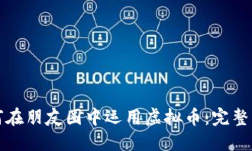 如何在朋友圈中运用虚拟币：完整指南