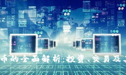 GDHP虚拟币的全面解析：投资、交易及其未来趋势