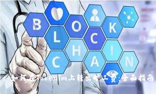 : 如何在Tokenim上转出旷工费：全面指南