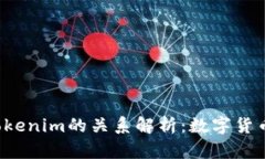 货币Pro与Tokenim的关系解析：数字货币的互联互通