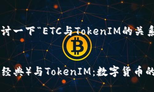 我们来探讨一下“ETC与TokenIM的关系”。

:
ETC（以太经典）与TokenIM：数字货币的未来探索