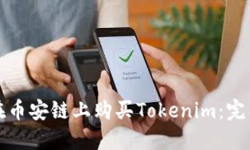 如何在币安链上购买Tokenim：完整指南
