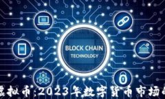 Smart虚拟币：2023年数字货币市场的创新者