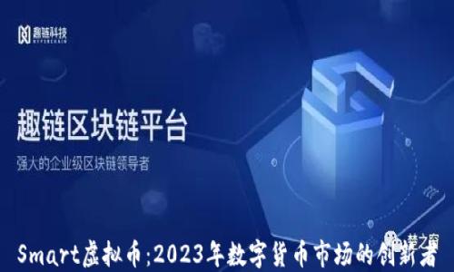
Smart虚拟币：2023年数字货币市场的创新者