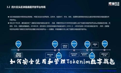  如何安全使用和管理Tokenim数字钱包