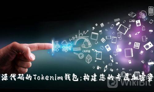 如何定制开源代码的Tokenim钱包:构建您的专属加密资产管理工具