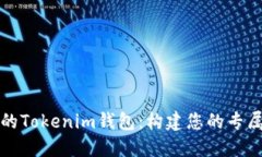 如何定制开源代码的Tokenim钱包：构建您的专属加