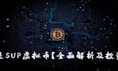 什么是SUP虚拟币？全面解析及投资前景