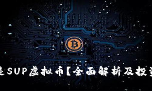 什么是SUP虚拟币？全面解析及投资前景