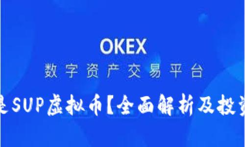 什么是SUP虚拟币？全面解析及投资前景