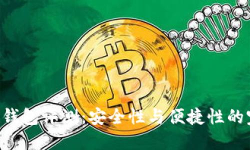 Tokenim钱包评测:安全性与便捷性的完美结合