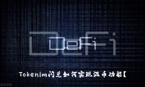 Tokenim闪兑如何实现混币功能?