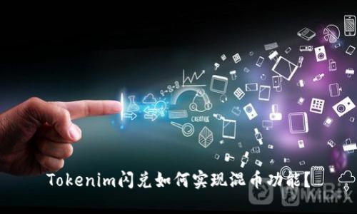 Tokenim闪兑如何实现混币功能?