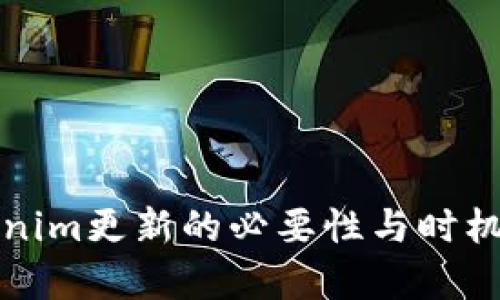 Tokenim更新的必要性与时机分析