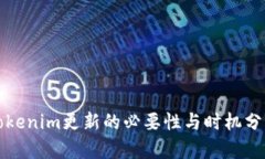 Tokenim更新的必要性与时机分析
