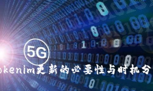 Tokenim更新的必要性与时机分析