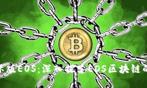 Tokenim国际版EOS:深入探索EOS区块链的潜力与应用