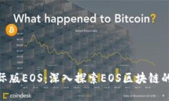 Tokenim国际版EOS：深入探索EOS区块链的潜力与应用