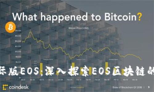 Tokenim国际版EOS:深入探索EOS区块链的潜力与应用
