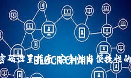 Tokenim密码设置指南:安全性与便捷性的完美平衡