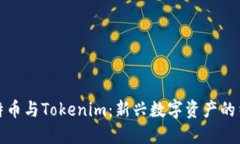 比特币与Tokenim：新兴数字资产的结合