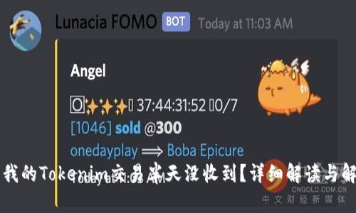 为什么我的Tokenim交易半天没收到?详细解读与解决方案